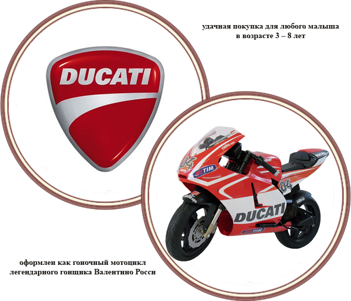 ���� ��������������� Peg-Perego Ducati GP Valentino Rossi MC0018 12V (���-������ ������ ��������� �����)